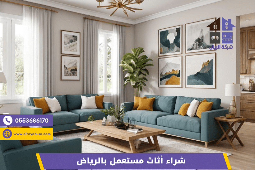 شراء أثاث مستعمل بالرياض