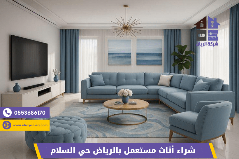 شراء أثاث مستعمل بالرياض حي السلام