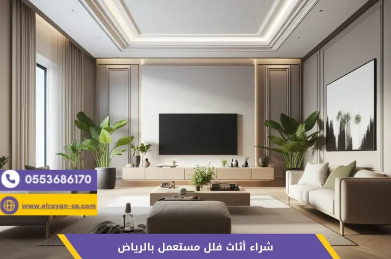 شركة الريان للأثاث المستعمل الرئيسية شراء أثاث فلل مستعمل بالرياض